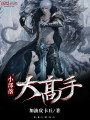 小部落大高手