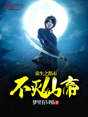 重生之都市不滅仙帝