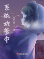 系統坑爹中