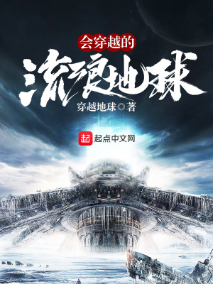 會(huì)穿越的流浪星球