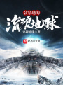 會(huì)穿越的流浪星球