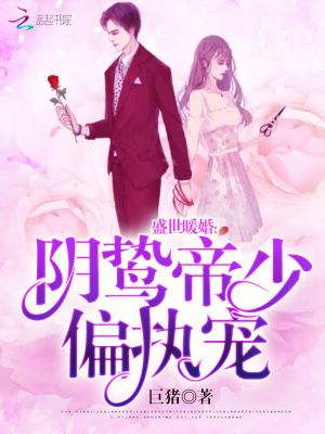 盛世暖婚：陰鷙帝少偏執寵