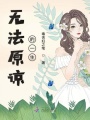 無法原諒的一生