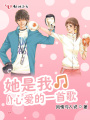 她是我心愛(ài)的一首歌