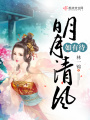 明月清風(fēng)如有待