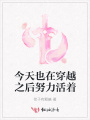 今天也在穿越之后努力活著(zhù)