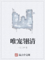 唯寵翎清