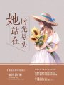 她站在時光盡頭