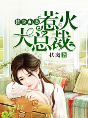 替身萌妻：惹火大總裁
