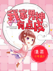 我家男神有點皮