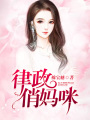 律政俏媽咪