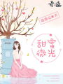 甜蜜微光