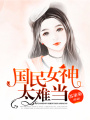 國民女神太難當(dāng)