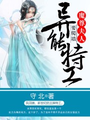 異能特工：魔尊夫人要爬墻