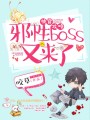 快穿攻略：邪性boss又來了