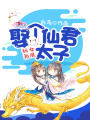 妖女為凰：娶個仙君太子