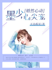 婚然心動：墨少，心尖寵