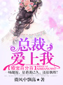 婚寵百分百，總裁愛上我