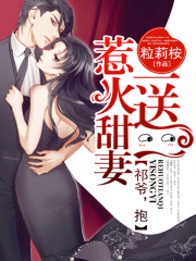 惹火甜妻一送一：祁爺，抱！