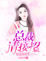 總裁請接招，情意綿綿掌