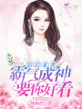影后來襲：霸氣成神要你好看