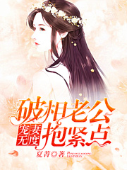 寵妻無度：破相老公抱緊點