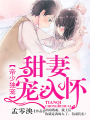 帝少獨(dú)寵：甜妻寵入懷