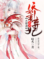 嬌蠻棄妃：帝君太霸道