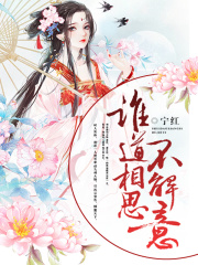 誰道相思不解意