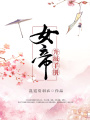女帝升級(jí)手冊(cè)
