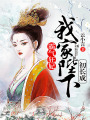 霸氣狂妃，我家陛下初長成