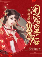 帝后攻略：團(tuán)寵皇后有點萌