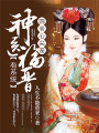四爺心尖寵：神醫(yī)福晉有系統(tǒng)