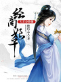 經(jīng)商娘子：夫君會裝傻