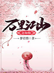 萬里江山怎如你