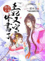 稟告王爺：王妃又寫休書了