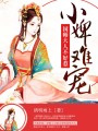 小婢難寵：國師大人不好惹