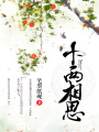 十兩相思