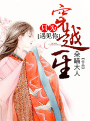 穿越一生只為遇見(jiàn)你
