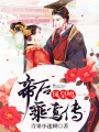 鳳皇鳴：帝后乘鸞傳