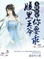 天降醫(yī)妃：腹黑王爺你要乖！