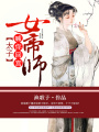 女帝師，太子喊你回宮