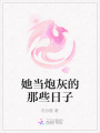 她當炮灰的那些日子