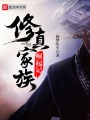 修真家族崛起記