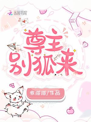 尊主，別狐來