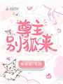 尊主，別狐來(lái)