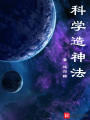 科學(xué)造神法