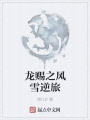 龍賜之風雪逆旅