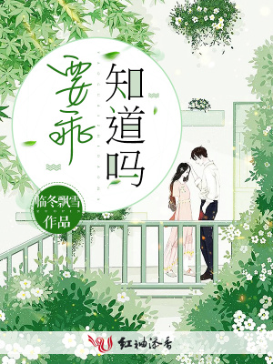 要乖，知道嗎