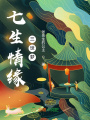 七生情緣三世夢